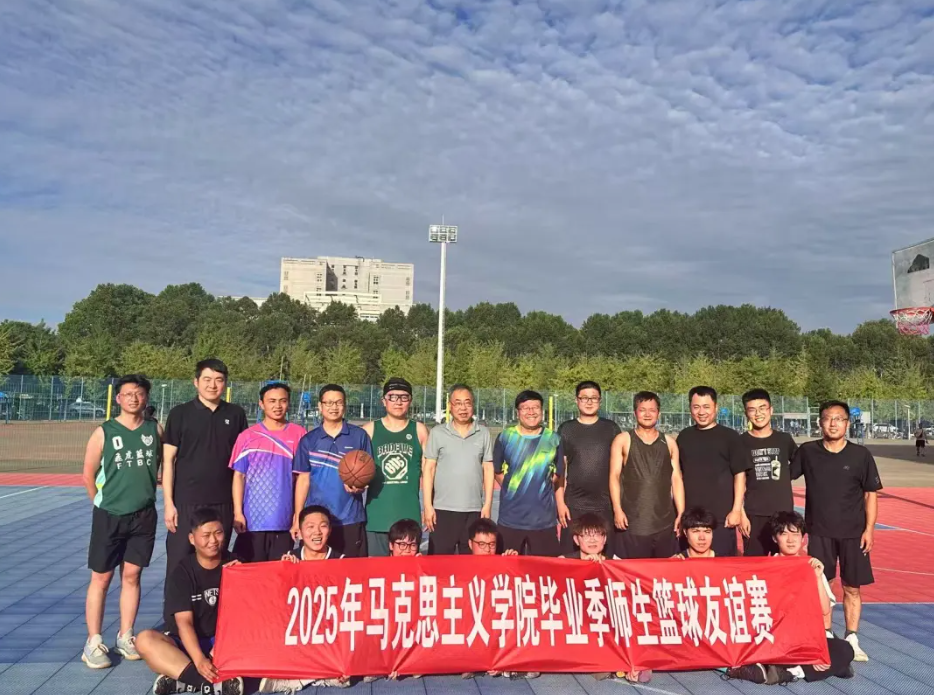 【马克思主义学院部门工会】举行毕业生师生篮球友谊赛