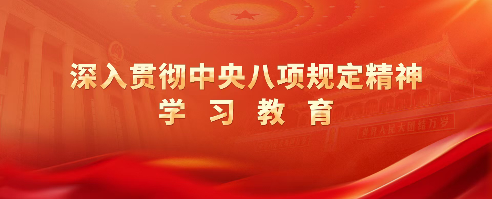 深入贯彻中央八项规定精神学习教育