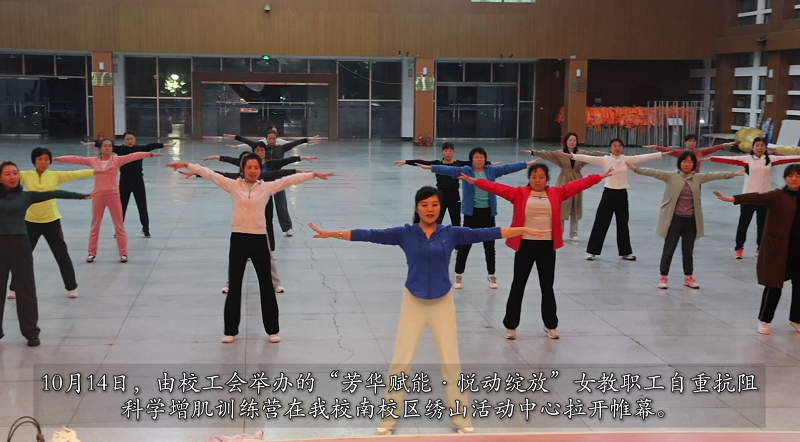 “芳华赋能·悦动绽放”女教职工自重抗阻科学增肌训练营