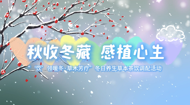 秋收冬藏，感植心生｜教职工人文关怀与健康关爱系列活动—“‘饮’领暖冬·草木芳疗”冬日养生草本茶饮调配活动圆满举办