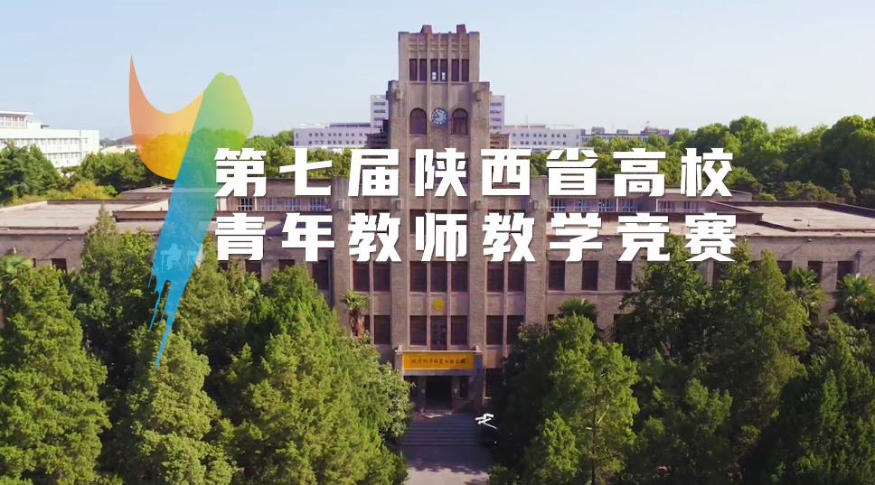 第七届陕西省高校青年教师教学竞赛决赛在我校举办